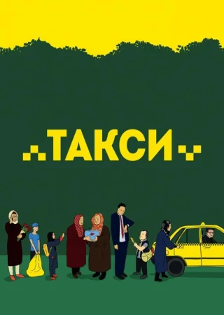 Такси