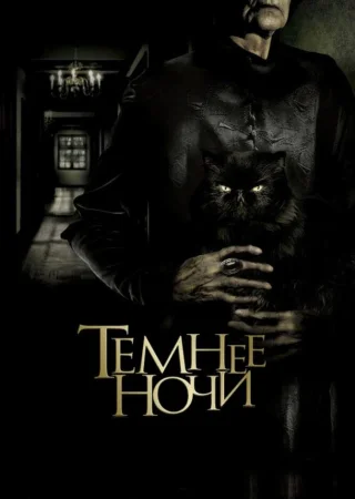 Темнее ночи