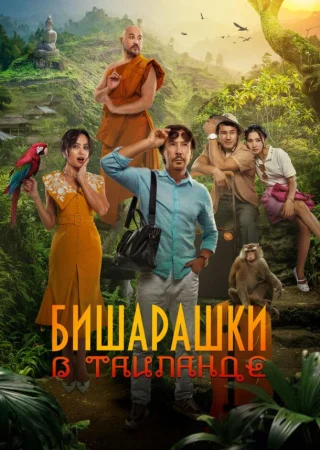 Бишарашки в Таиланде