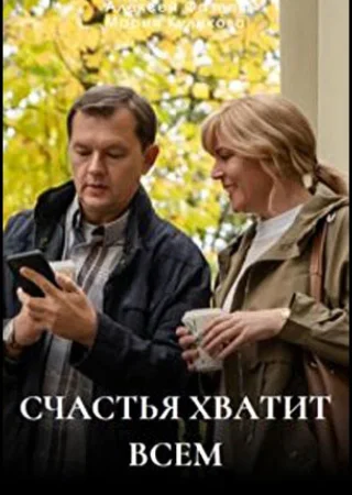 Счастья хватит всем