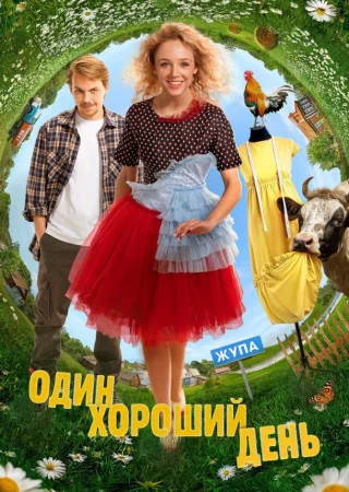 Один хороший день