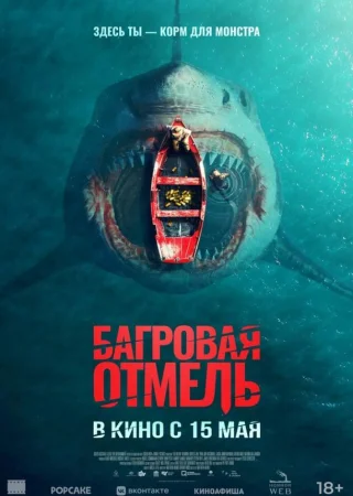 Багровая отмель