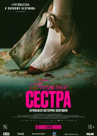 Гадкая сестра