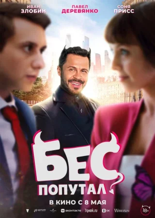 Бес попутал