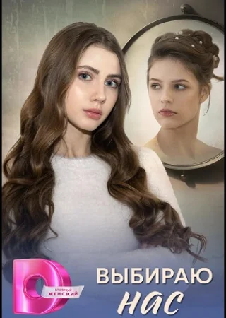 Выбираю нас